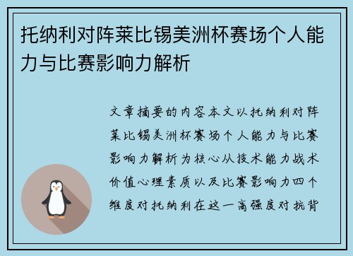 托纳利对阵莱比锡美洲杯赛场个人能力与比赛影响力解析