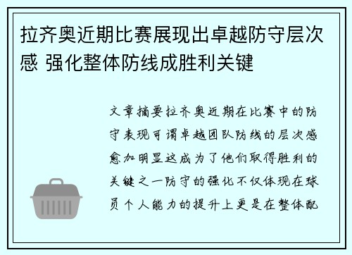 拉齐奥近期比赛展现出卓越防守层次感 强化整体防线成胜利关键