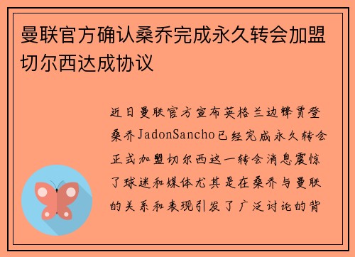 曼联官方确认桑乔完成永久转会加盟切尔西达成协议