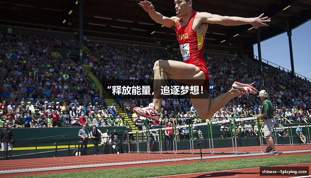 “释放能量，追逐梦想！”